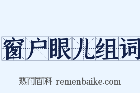 窗户眼儿组词是什么意思的图片